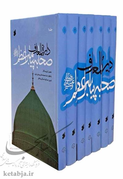 دایره المعارف صحابه پیامبر اعظم (ص) - ( دوره هفت جلدی )
